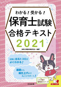 #保育士受験対策研究会 #’21保育士試験合格テキスト