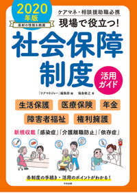 #「ケアマネジャー」 #’20現場で役立つ!社会保障制度活用ガ