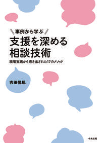 #YoshidaYoshinori #ConsultationTechniquesforDeeperSupportLearningfromCaseStudies