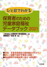 #’21 保育者のための児童家庭福祉データ | '21 Child and family welfare data for childcare workers :9784805882207