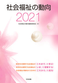 #’21 社会福祉の動向 | '21 Trends in social welfare :9784805882627