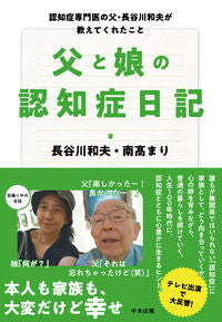#長谷川 和夫 #父と娘の認知症日記 : ハセガワカズオ : Father and daughter's dementia diary : Kazuo Hasegawa : 9784805882641 :9784805882641