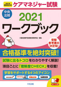 #’21 ケアマネジャー試験ワークブック | '21 Care Manager Exam Workbook :9784805882665