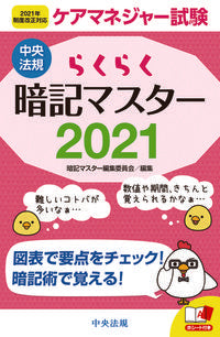#’21 らくらく暗記マスターケアマネジャ | '21 Easy Memorization Master Care Manager :9784805882689