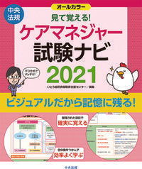 #’21 見て覚える!ケアマネジャー試験ナ | '21 Watch and remember! Care manager exam :9784805882702