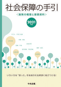 #’21 社会保障の手引 | '21 Social Security Guide :9784805882719