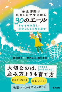 #帝王切開で出産したママに贈る30のエール | 30 messages for mothers who gave birth by caesarean section :9784805882733