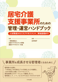 #居宅介護支援事業所のための管理・運営ハン :9784805882955