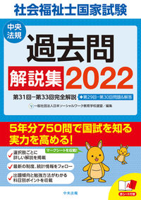#日本ソーシャルワーク #’22 社会福祉士国家試験過去問解説集 ニホンソ-シヤルワ-クキヨウイク :9784805883044