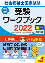 Load image into Gallery viewer, #’22 社会福祉士国家試験受験ワークブッ :9784805883082