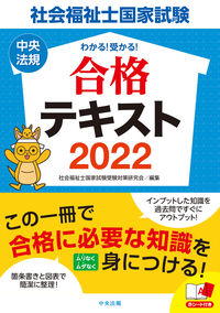 #’22 社会福祉士国家試験合格テキスト :9784805883259