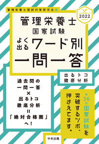 #’22 管理栄養士国家試験よく出るワード :9784805883419