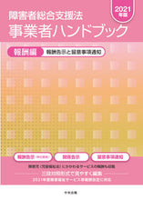 画像をギャラリービューアに読み込む, #’21 障害者総合支援法事業者ハ 報酬編 :9784805883457
