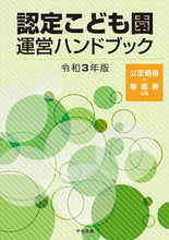画像をギャラリービューアに読み込む, #令3 認定こども園運営ハンドブック :9784805883549