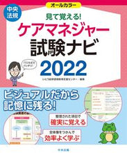 画像をギャラリービューアに読み込む, #’22 見て覚える!ケアマネジャー試験ナ :9784805884256