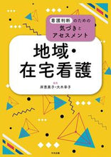 画像をギャラリービューアに読み込む, #岸恵美子集 #地域・在宅看護 :9784805884331