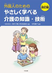 #海外介護士育成協議会 #外国人のためのやさしく学べる介護の改訂