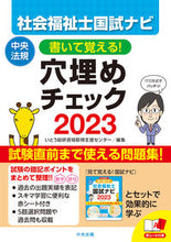 Load image into Gallery viewer, #いとう総研資格取得支 #23 Social Worker National Exam Navi Fill-in-the-Blanks Check :9784805884843