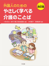 #海外介護士育成協議会 #外国人のためのやさしく学べる介護の改訂