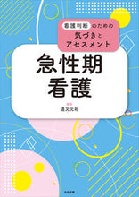 画像をギャラリービューアに読み込む, #道又元裕集 #急性期看護 :9784805888056