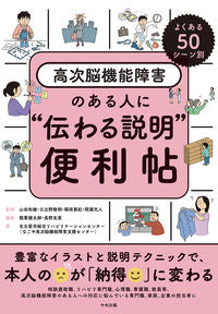 #山田和雄監修 #高次脳機能障害のある人に“伝わる説明”便 :9784805888254