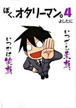 画像をギャラリービューアに読み込む, #よしたに #ぼく、オタリーマン。4