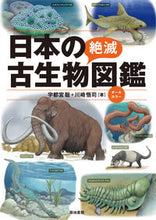 Load image into Gallery viewer, #SatoshiUtsunomiya #IllustratedGuideToJapan'sExtinctAncientCreatures