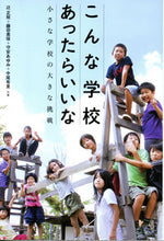 画像をギャラリービューアに読み込む, #辻 正矩 他著 #こんな学校あったらいいな 小さな学校の大 ツジマサノリ | Tsujimasanori I wish there was a school like this. great small school. :9784806714682