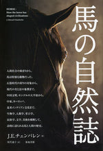 画像をギャラリービューアに読み込む, #J.E.チェンバレン #馬の自然誌