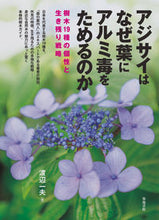 画像をギャラリービューアに読み込む, #アジサイはなぜ葉にアルミ毒をためるのか :9784806715368