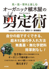 Load image into Gallery viewer, #曳地トシ #オーガニック植木屋の剪定術