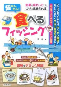 #上田 歩 著 #超かんたん!食べるフィッシング ウエダアユム | Weederum Super easy! eating fishing :9784806913221