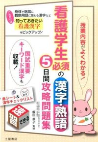 #飯田 恭子 #看護学生必須の漢字・熟語5日間攻略問題集 : イイダヤスコ : A 5-day study guide to kanji and phrases required for nursing students : Ida Yasuko : 9784806913894