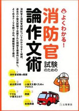 画像をギャラリービューアに読み込む, #よくわかる!消防官試験のための論作文術 | I understand! Essay writing techniques for the firefighter exam :9784806914044