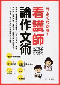 #看護師試験のための論作文術 | Essay writing techniques for nursing exams :9784806914471