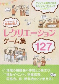 #レクリエーションゲーム集127 :9784806914662