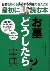 #Supervised by Midori Kotani #What Should I Do About My Grave? Encyclopedia