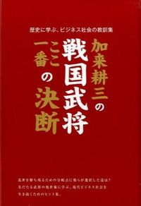#加来 耕三 著 #加来耕三の戦国武将ここ一番の決断 カクコウゾウ :9784806915256