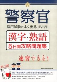 #警察官志望者応援研究 #警察官採用試験によく出る | Keisatsukanjiboushiyaowen 5 days of kanji and phrases that often appear in police officer recruitment exams :9784806915348