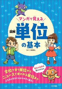 #三浦 基弘 #マンガで覚える 図解 単位の基本 : ミウラモトヒロ : Learn the basics of illustrated units with manga : Miura Motohiro : 9784806916857 :9784806916857
