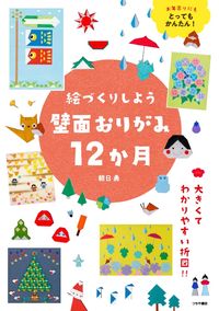 #Supervised by Isamu Asahi #Let's Make Pictures with Origami for Twelve Months