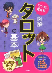 #マンガで覚える図解タロットの基本 : Illustrated tarot basics to learn with manga : 9784806917021 :9784806917021