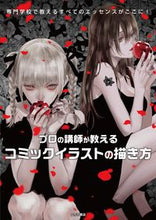 画像をギャラリービューアに読み込む, #プロの講師が教えるコミックイラストの描き :9784806917533