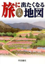 画像をギャラリービューアに読み込む, #帝国書院 #旅に出たくなる地図日本18版