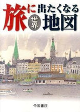 画像をギャラリービューアに読み込む, #帝国書院 #旅に出たくなる地図世界17版