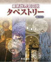 画像をギャラリービューアに読み込む, #帝国書院 #最新世界史図説タペストリー14訂版