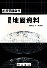 画像をギャラリービューアに読み込む, #河合塾集協力 #図解地図資料20版