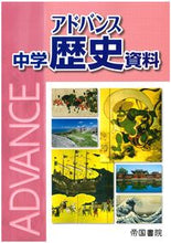 画像をギャラリービューアに読み込む, #アドバンス中学歴史資料 : Advanced junior high school history materials : 9784807164899