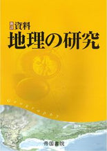 画像をギャラリービューアに読み込む, #新詳資料 地理の研究 | New detailed information: Geography research :9784807165063