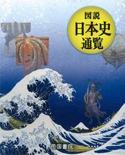 画像をギャラリービューアに読み込む, #図説 日本史通覧 :9784807165117
